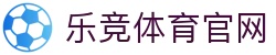 乐竞·体育官方网站 - lejing sports入口